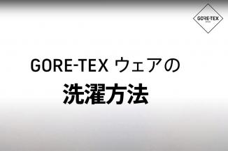 アウターウェアお手入れ方法 | GORE-TEX Brand